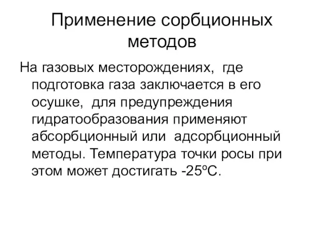 Применение сорбционных методов На газовых месторождениях, где подготовка газа заключается