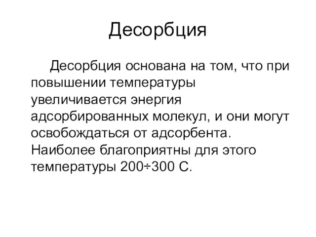 Десорбция Десорбция основана на том, что при повышении температуры увеличивается