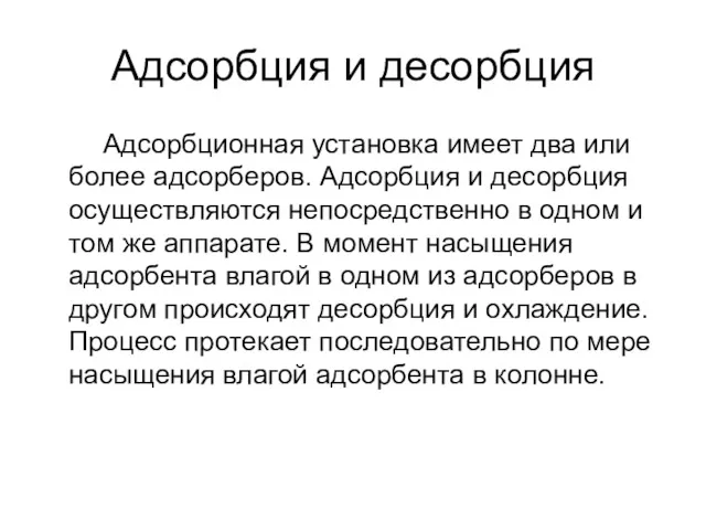 Адсорбция и десорбция Адсорбционная установка имеет два или более адсорберов.