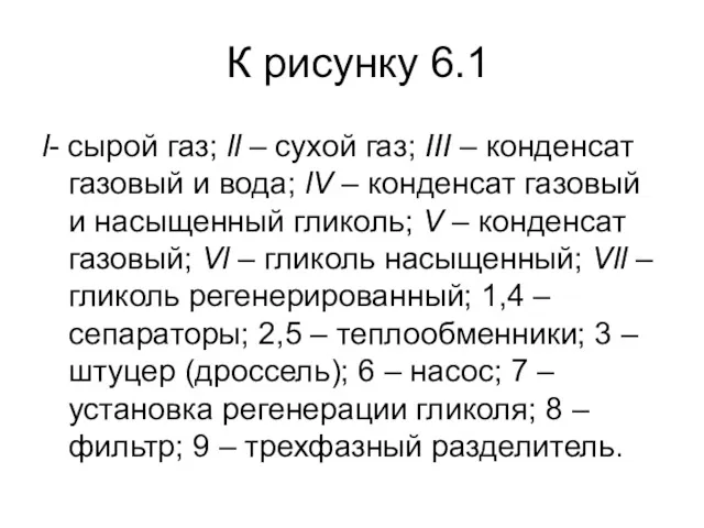 К рисунку 6.1 l- сырой газ; ll – сухой газ;