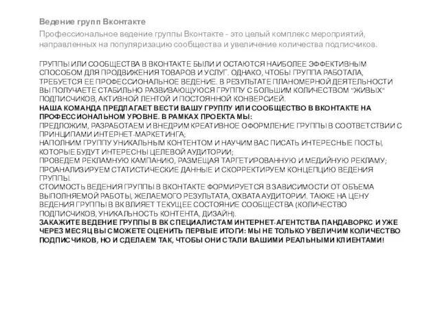 ГРУППЫ ИЛИ СООБЩЕСТВА В ВКОНТАКТЕ БЫЛИ И ОСТАЮТСЯ НАИБОЛЕЕ ЭФФЕКТИВНЫМ