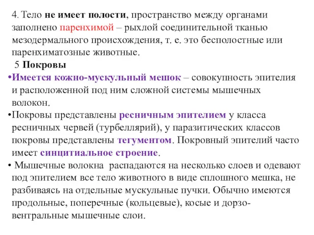 4. Тело не имеет полости, пространство между органами заполнено паренхимой