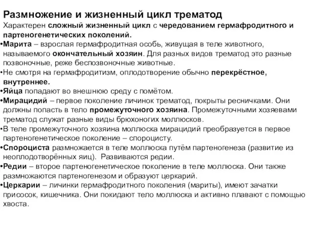 Размножение и жизненный цикл трематод Характерен сложный жизненный цикл с