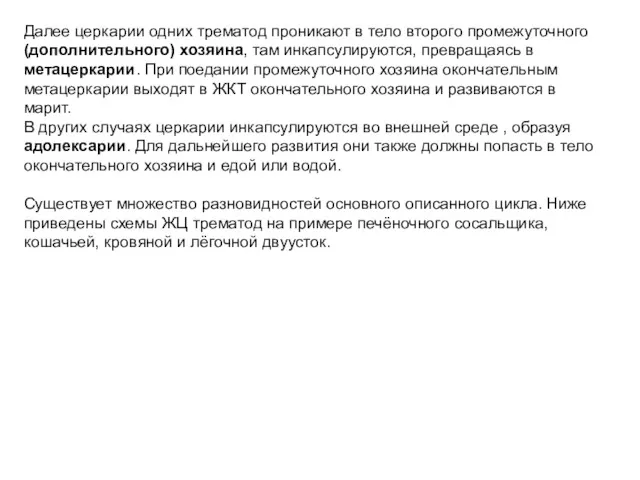 Далее церкарии одних трематод проникают в тело второго промежуточного (дополнительного)