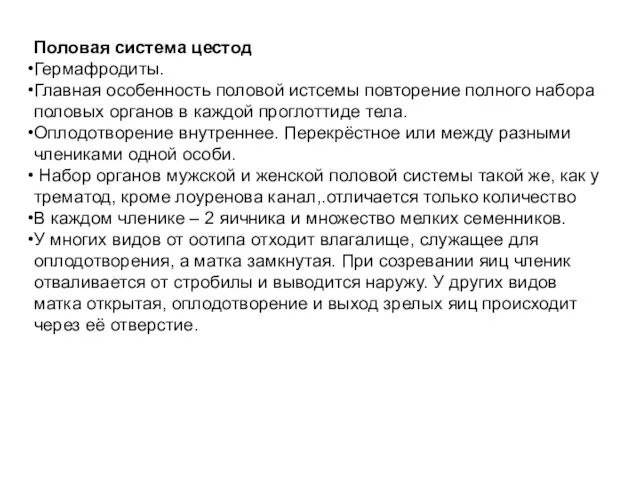 Половая система цестод Гермафродиты. Главная особенность половой истсемы повторение полного