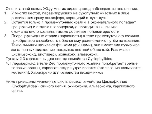 От описанной схемы ЖЦ у многих видов цестод наблюдаются отклонения.