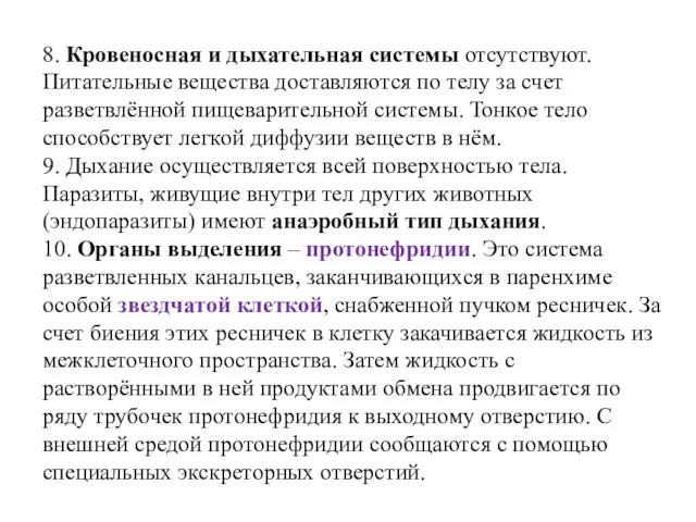 8. Кровеносная и дыхательная системы отсутствуют. Питательные вещества доставляются по