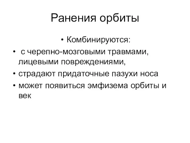 Ранения орбиты Комбинируются: с черепно-мозговыми травмами, лицевыми повреждениями, страдают придаточные