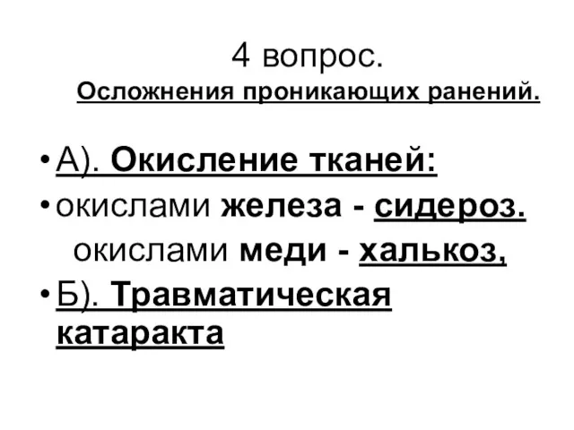 4 вопрос. Осложнения проникающих ранений. А). Окисление тканей: окислами железа