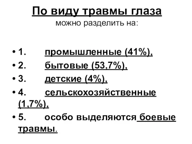 По виду травмы глаза можно разделить на: 1. промышленные (41%),