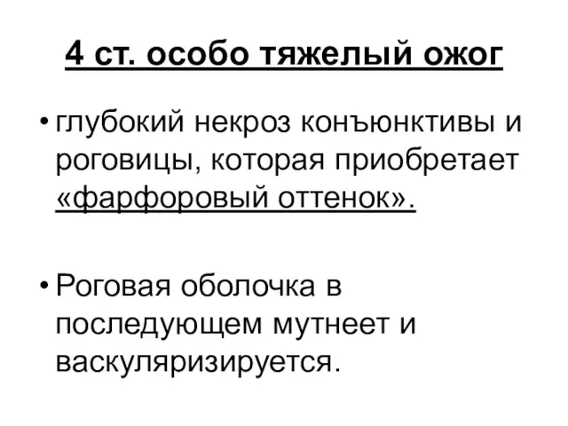 4 ст. особо тяжелый ожог глубокий некроз конъюнктивы и роговицы,