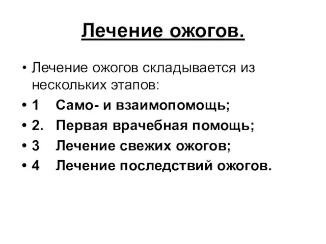 Лечение ожогов. Лечение ожогов складывается из нескольких этапов: 1 Само-