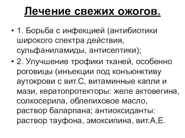 Лечение свежих ожогов. 1. Борьба с инфекцией (антибиотики широкого спектра