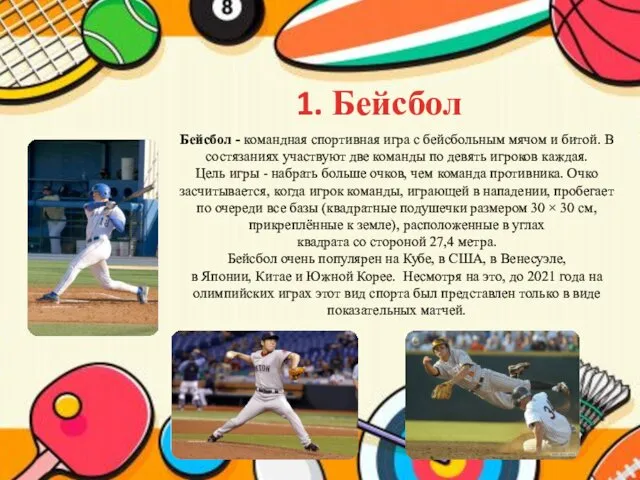 1. Бейсбол Бейсбол - командная спортивная игра с бейсбольным мячом