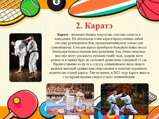 2. Каратэ Карате - японское боевое искусство, система защиты и