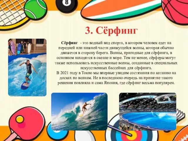 3. Сёрфинг Сёрфинг - это водный вид спорта, в котором