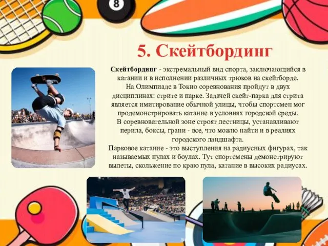 5. Скейтбординг Скейтбординг - экстремальный вид спорта, заключающийся в катании