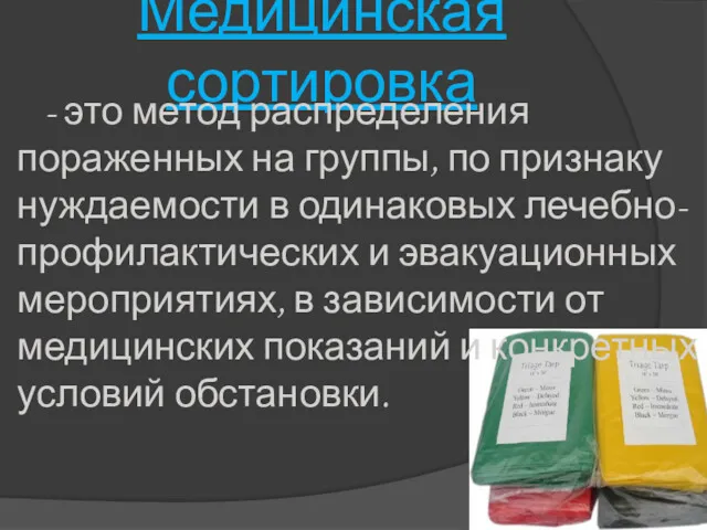 Медицинская сортировка - это метод распределения пораженных на группы, по