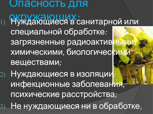 Опасность для окружающих: Нуждающиеся в санитарной или специальной обработке: загрязненные