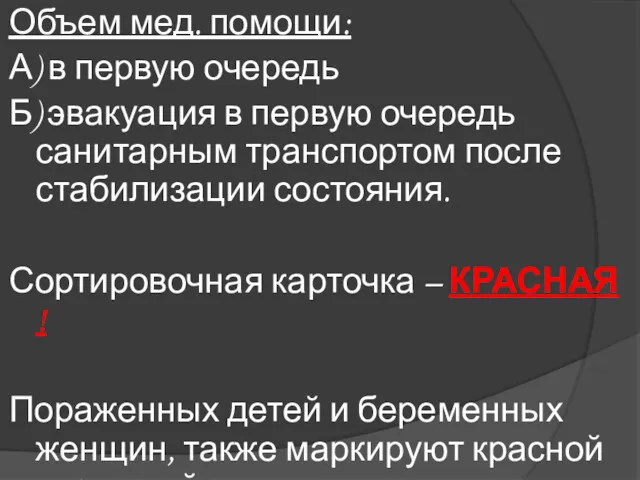 Объем мед. помощи: А) в первую очередь Б) эвакуация в