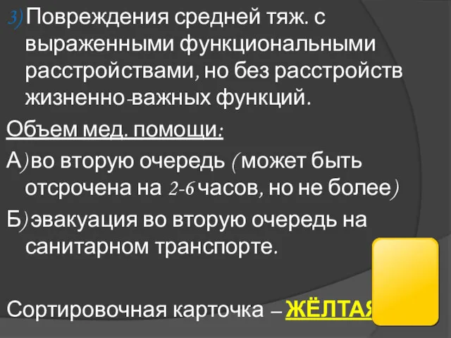 3) Повреждения средней тяж. с выраженными функциональными расстройствами, но без