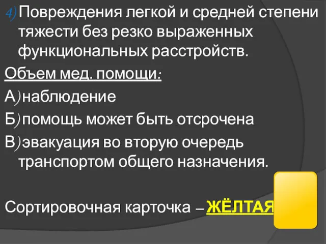 4) Повреждения легкой и средней степени тяжести без резко выраженных