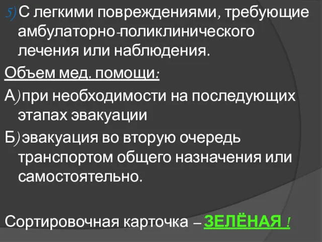 5) С легкими повреждениями, требующие амбулаторно-поликлинического лечения или наблюдения. Объем