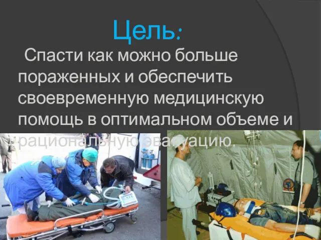 Цель: Спасти как можно больше пораженных и обеспечить своевременную медицинскую