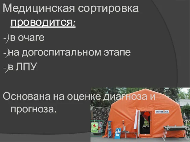 Медицинская сортировка проводится: -) в очаге -)на догоспитальном этапе -)в