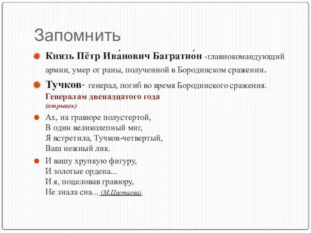 Запомнить Князь Пётр Ива́нович Багратио́н -главнокомандующий армии, умер от раны,