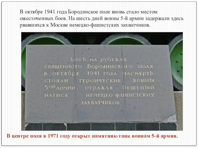 В октябре 1941 года Бородинское поле вновь стало местом ожесточенных