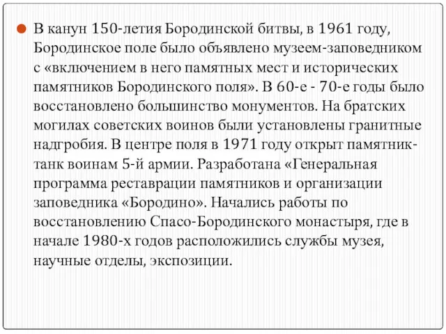 В канун 150-летия Бородинской битвы, в 1961 году, Бородинское поле