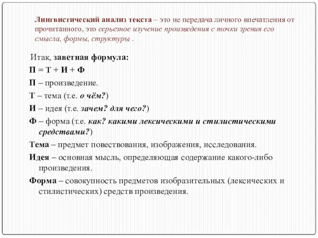 Лингвистический анализ текста – это не передача личного впечатления от