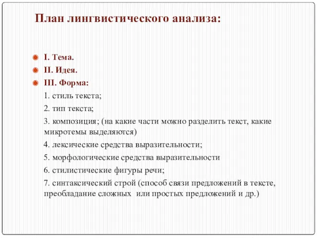 План лингвистического анализа: I. Тема. ІІ. Идея. III. Форма: 1.