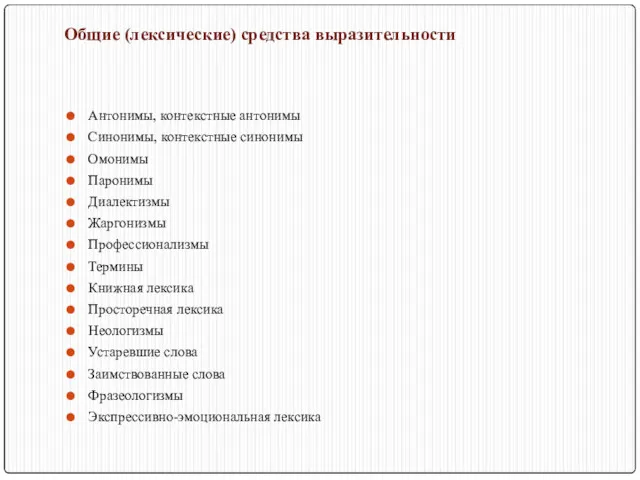 Общие (лексические) средства выразительности Антонимы, контекстные антонимы Синонимы, контекстные синонимы