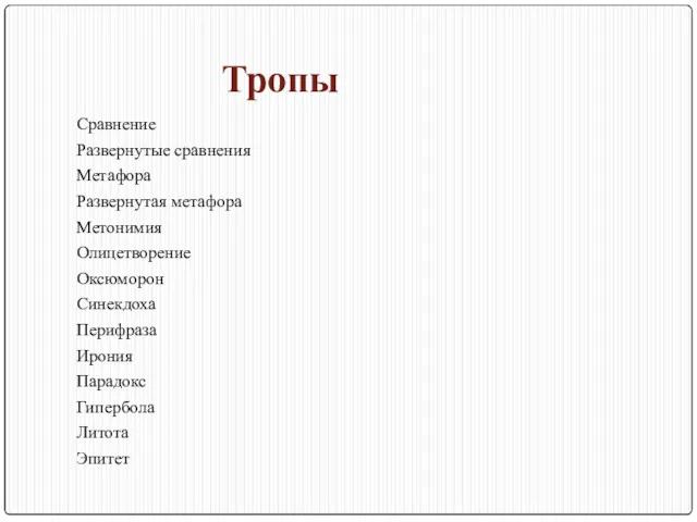 Тропы Сравнение Развернутые сравнения Метафора Развернутая метафора Метонимия Олицетворение Оксюморон