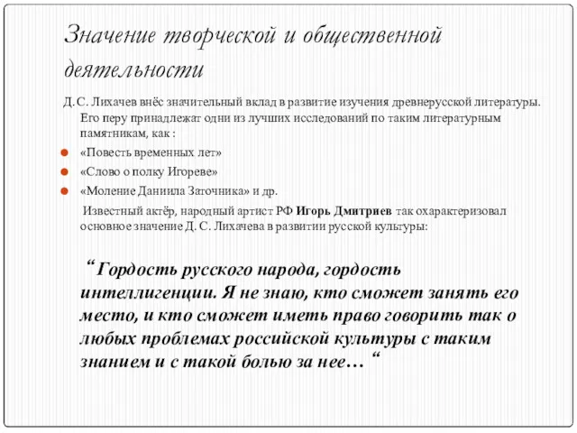 Значение творческой и общественной деятельности Д. С. Лихачев внёс значительный