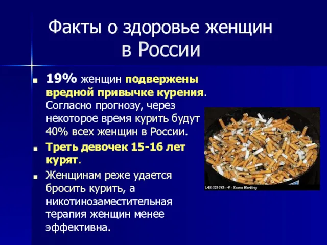 Факты о здоровье женщин в России 19% женщин подвержены вредной