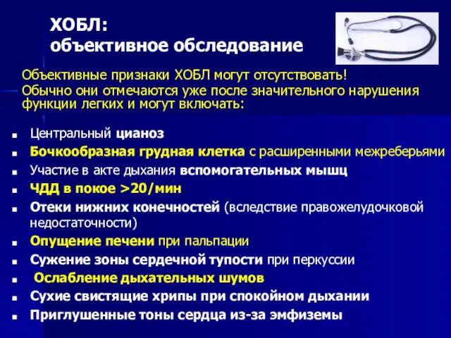 ХОБЛ: объективное обследование Центральный цианоз Бочкообразная грудная клетка с расширенными