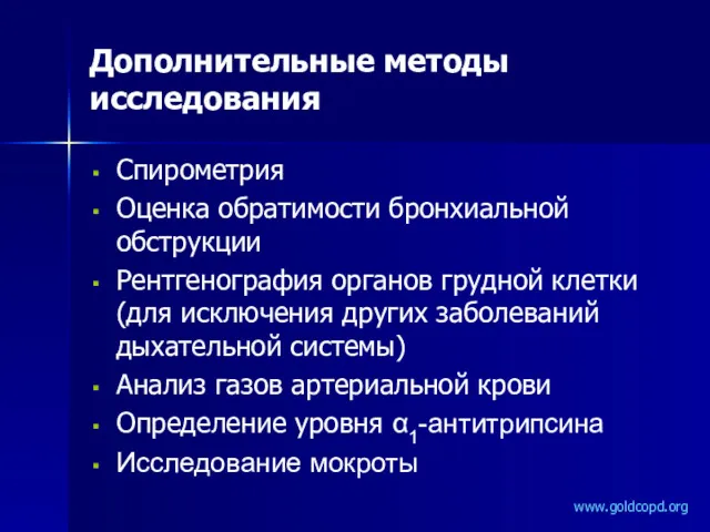 Спирометрия Оценка обратимости бронхиальной обструкции Рентгенография органов грудной клетки (для