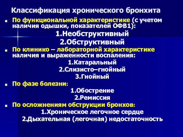 Классификация хронического бронхита По функциональной характеристике (с учетом наличия одышки,