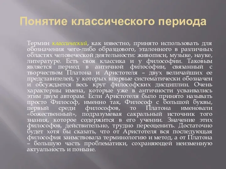 Понятие классического периода Термин классический, как известно, принято использовать для