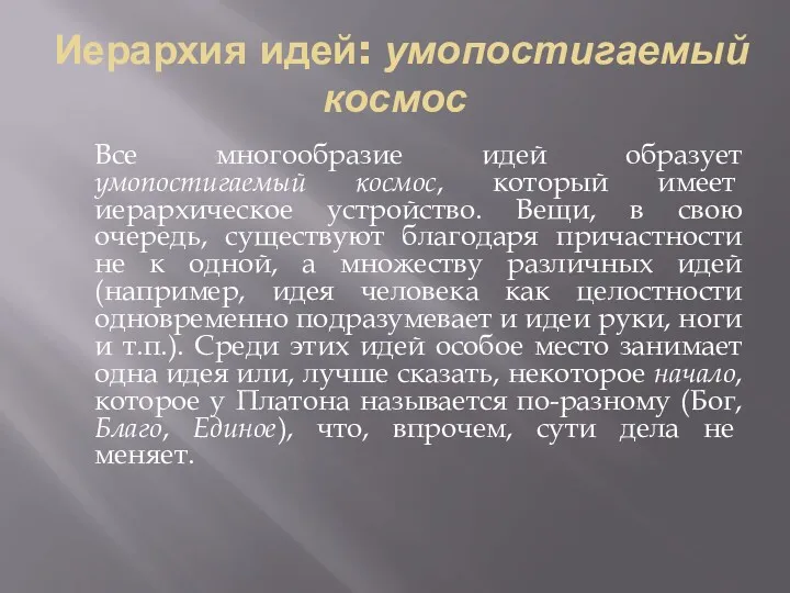 Иерархия идей: умопостигаемый космос Все многообразие идей образует умопостигаемый космос,