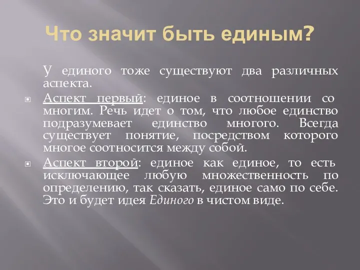 Что значит быть единым? У единого тоже существуют два различных