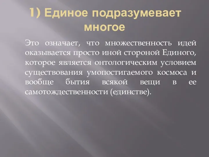 1) Единое подразумевает многое Это означает, что множественность идей оказывается