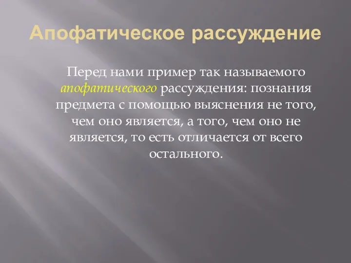 Апофатическое рассуждение Перед нами пример так называемого апофатического рассуждения: познания