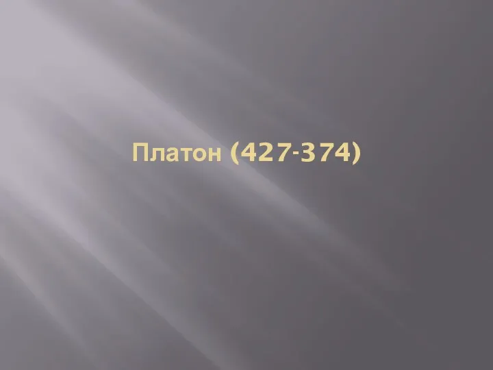 Платон (427-374)