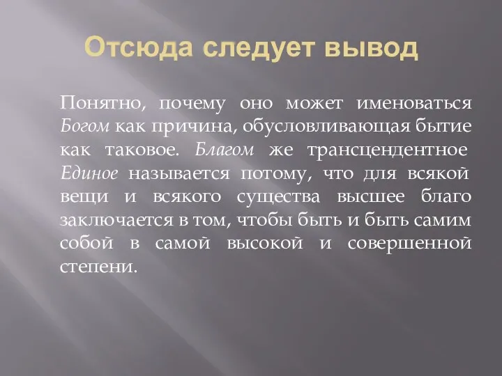 Отсюда следует вывод Понятно, почему оно может именоваться Богом как