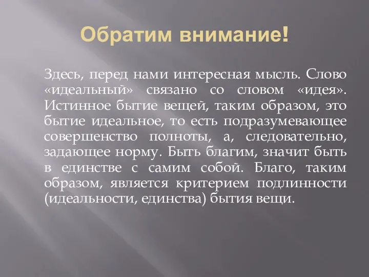 Обратим внимание! Здесь, перед нами интересная мысль. Слово «идеальный» связано