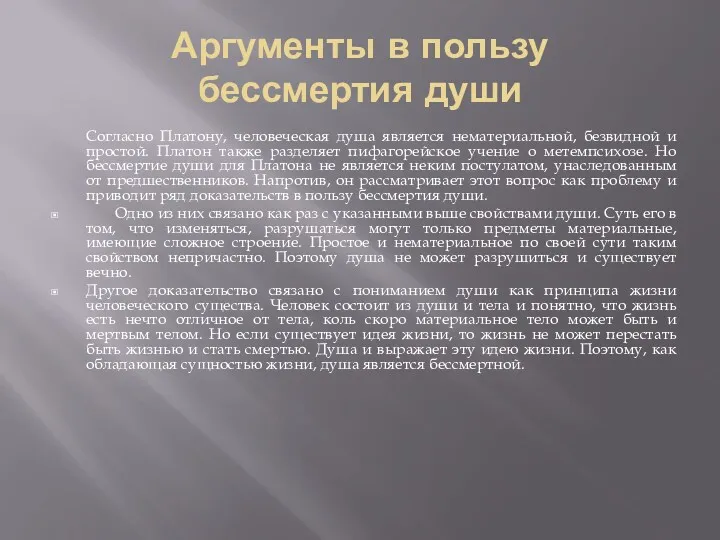 Аргументы в пользу бессмертия души Согласно Платону, человеческая душа является